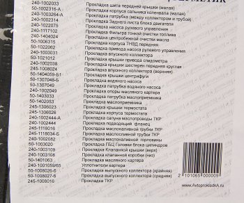 1 299 р. Прокладка двигателя ЗИЛ-5301 комплект герметик АВТОПРОКЛАДКА АВТОПРОКЛАДКА 5301-100*  с доставкой в г. Пермь. Увеличить фотографию 3