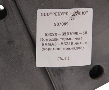 3 999 р. Колодки тормозные КАМАЗ-53229 литые (короткая накладка) (1шт.) РЕСУРС-ТЕХНО РЕСУРС-ТЕХНО 53229-3501090-50  с доставкой в г. Пермь. Увеличить фотографию 6