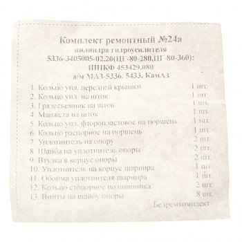 2 299 р. Ремкомплект полный МАЗ,КАМАЗ цилиндра ЦГ-80 гу РТИ+метал.изд. (13 поз.24 дет.) БОРИСОВ БОРИСОВ 5336-3405005-02.п* рк  с доставкой в г. Пермь. Увеличить фотографию 2