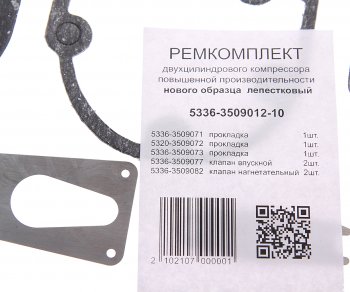 252 р. Ремкомплект КАМАЗ,МАЗ,ЗИЛ,КРАЗ,УРАЛ компрессора но (5 поз.7 дет.) АВТОПРОКЛАДКА АВТОПРОКЛАДКА 5336-3509012-10 рк  с доставкой в г. Пермь. Увеличить фотографию 2