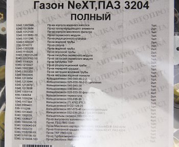 6 949 р. Прокладка двигателя ЯМЗ-534,53402,5342,ГАЗон Next,ПАЗ Next-3204 комплект (55шт.) АВТОПРОКЛАДКА АВТОПРОКЛАДКА 5340.10*  с доставкой в г. Пермь. Увеличить фотографию 3