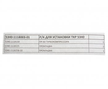 339 р. Ремкомплект ЯМЗ-534 для установки турбокомрессора (3 наимен.) РД РУССКИЙ ДВИГАТЕЛЬ 5340-1118003-01  с доставкой в г. Пермь. Увеличить фотографию 2