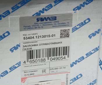 62 999 р. Заслонка ЯМЗ-53404 охладителя выпускных коллекторов (без датчика)АВТОДИЗЕЛЬ ЯМЗ 53404.1213015-01  с доставкой в г. Пермь. Увеличить фотографию 6