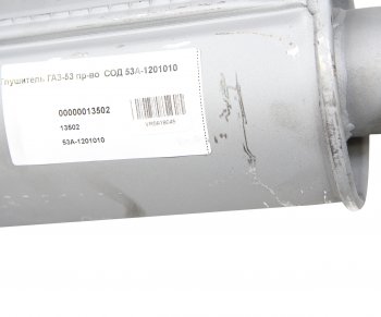 1 799 р. Глушитель ГАЗ-53 СОД СОД 53а-1201010  с доставкой в г. Пермь. Увеличить фотографию 3