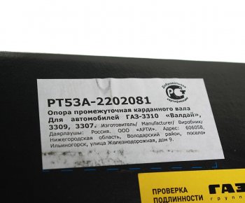 1 099 р. Опора вала карданного ГАЗ-3310,3309,53,ПАЗ в сборе G-PART (ОАО ГАЗ) G-PART 53а-2202081-22  с доставкой в г. Пермь. Увеличить фотографию 4