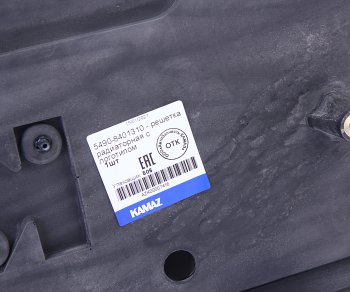 17 549 р. Решетка радиатора КАМАЗ-5490 с логотипом (ОАО КАМАЗ) KAMAZ 5490-8401310  с доставкой в г. Пермь. Увеличить фотографию 3