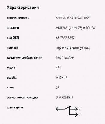 429 р. Датчик давления воздуха МАЗ,ЗИЛ,КАМАЗ,УРАЛ (байонетный разъем) ЭМИ ЭМИ 6032.3829-01  с доставкой в г. Пермь. Увеличить фотографию 4