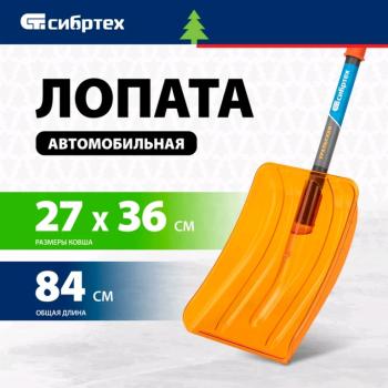 1 089 р. Лопата снеговая автомобильная поликарбонат 840х360х270мм со стальным черенком СИБРТЕХ СИБРТЕХ 61673  с доставкой в г. Пермь. Увеличить фотографию 2