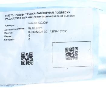 166 р. Трубка УРАЛ подвески радиатора распорная (АО АЗ УРАЛ) УРАЛ АЗ АО 6370-1302054  с доставкой в г. Пермь. Увеличить фотографию 2