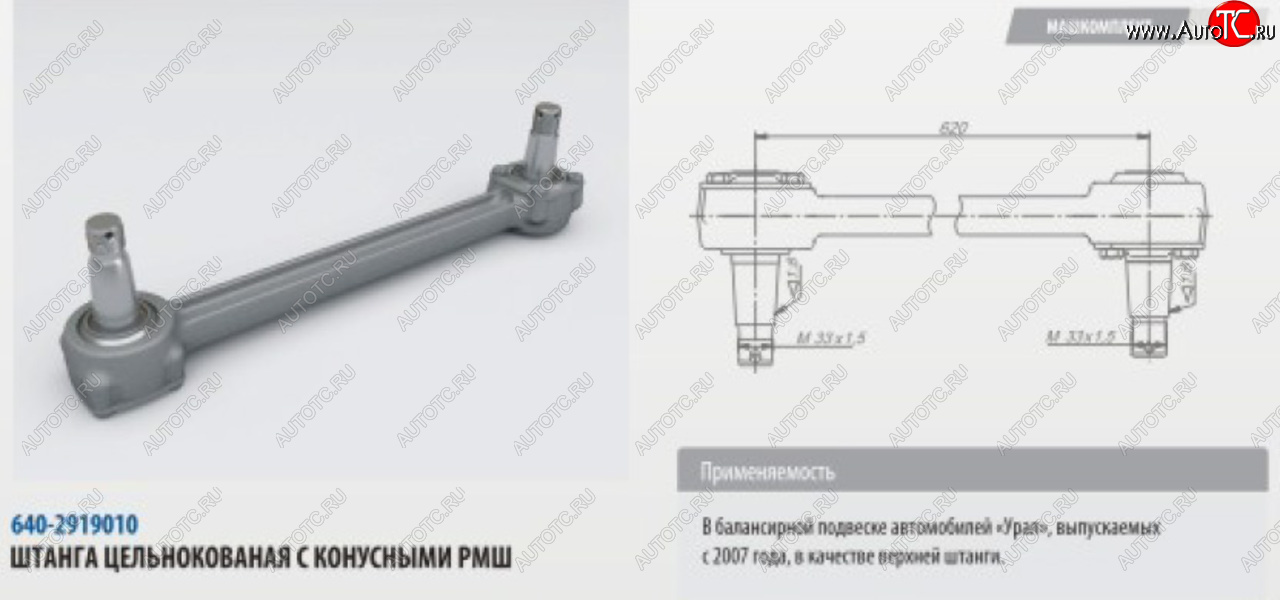 10 699 р. Штанга реактивная УРАЛ верхняя цельнокованая с конусным РМШ L=620мм (07-) ROSTAR ROSTAR 640-2919010-01  с доставкой в г. Пермь
