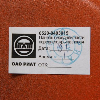 8 349 р. Крыло КАМАЗ-6520 левое передняя часть (оранжевый) ОАО РИАТ РИАТ 6520-8403015  с доставкой в г. Пермь. Увеличить фотографию 4