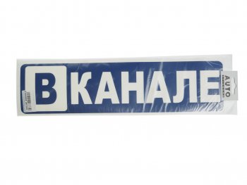 172 р. Наклейка виниловая вырезанная В КАНАЛЕ 10х40см AUTOSTICKERS AUTOSTICKERS 67360  с доставкой в г. Пермь. Увеличить фотографию 1