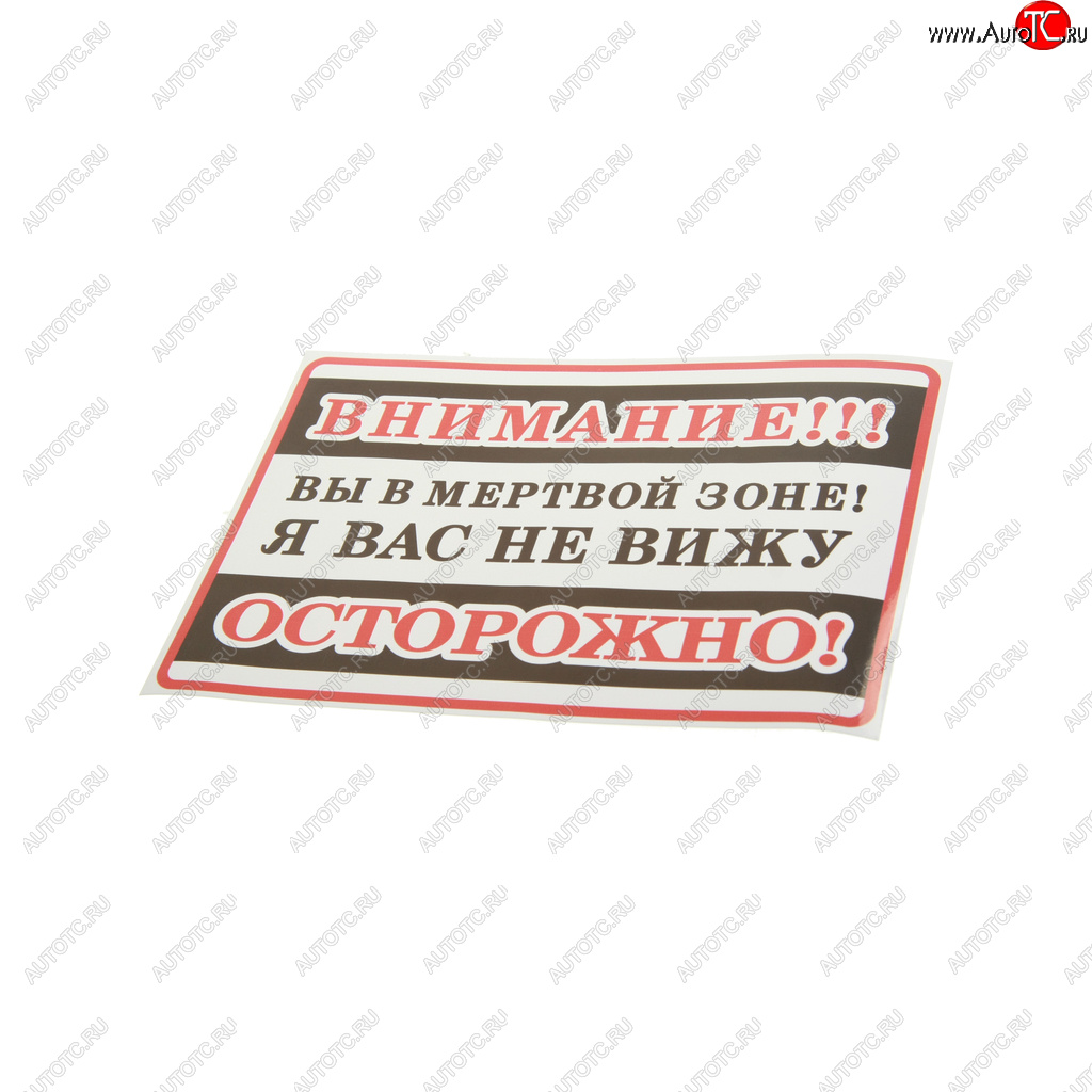 110 р. Наклейка-знак виниловая Внимание! Вы в мертвой зоне! 25х17см в упаковке AUTOSTICKERS AUTOSTICKERS 71282  с доставкой в г. Пермь