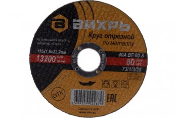 40 р. Круг отрезной по металлу 115х1.6х22мм ВИХРЬ ВИХРЬ 731325  с доставкой в г. Пермь. Увеличить фотографию 2