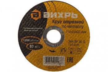 41 р. Круг отрезной по металлу 115х2.0х22мм ВИХРЬ ВИХРЬ 731326 ВИХРЬ 731326  с доставкой в г. Пермь. Увеличить фотографию 2