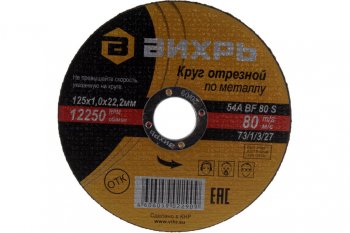 41 р. Круг отрезной по металлу 125х1.0х22мм ВИХРЬ ВИХРЬ 731327  с доставкой в г. Пермь. Увеличить фотографию 3
