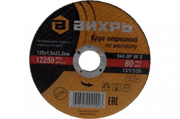 45 р. Круг отрезной по металлу 125х1.6х22мм ВИХРЬ ВИХРЬ 731329  с доставкой в г. Пермь. Увеличить фотографию 2