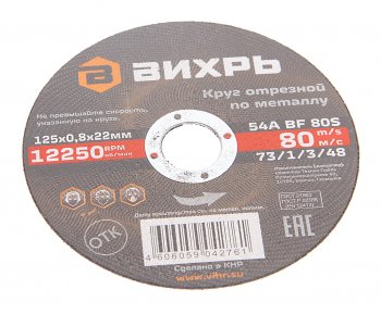 41 р. Круг отрезной по металлу 125х0.8х22мм ВИХРЬ ВИХРЬ 731348  с доставкой в г. Пермь. Увеличить фотографию 1