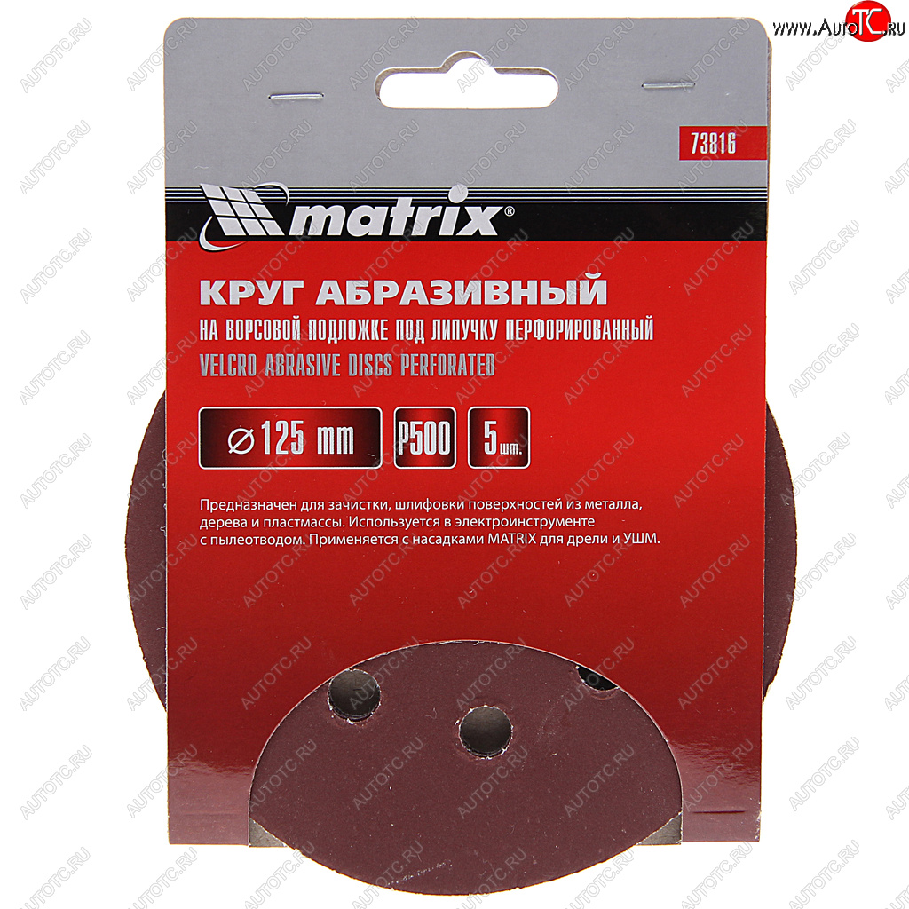107 р. Бумага наждачная на липучке D125 P500 8 отверстий 5шт. MATRIX MATRIX 73816  с доставкой в г. Пермь