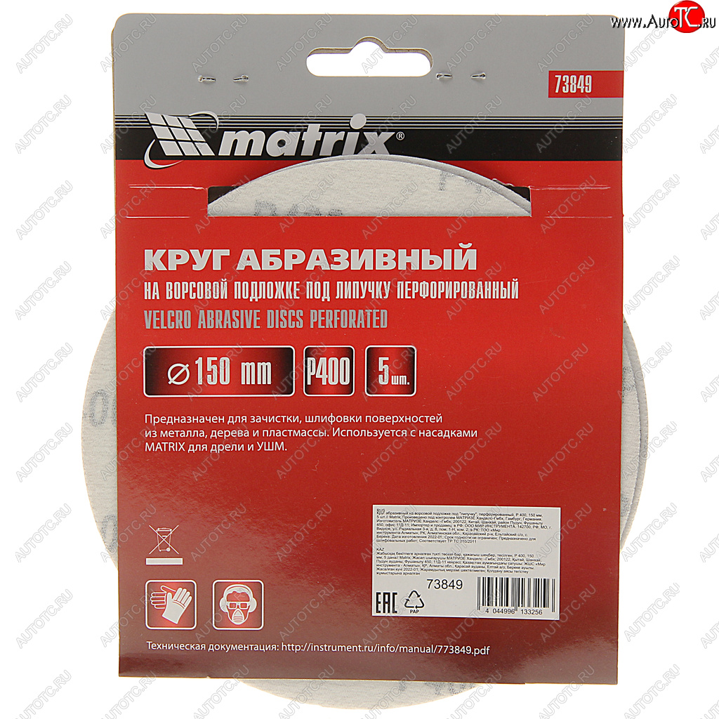 151 р. Бумага наждачная на липучке D150 Р400 6 отверстий 5шт. MATRIX MATRIX 73849  с доставкой в г. Пермь