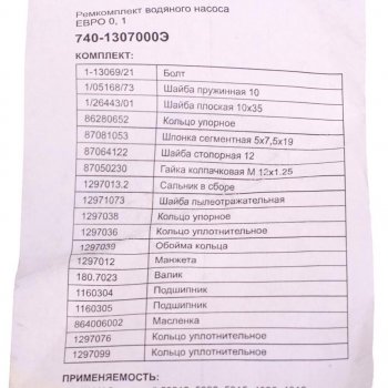 2 389 р. Ремкомплект КАМАЗ насоса водяного (19 наимен.) ЭЛЕМЕНТ ЭЛЕМЕНТ 740-1307000э  с доставкой в г. Пермь. Увеличить фотографию 3