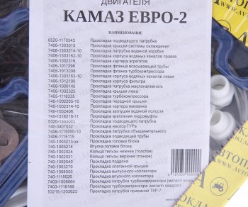 3 999 р. Прокладка двигателя КАМАЗ-ЕВРО-2 силикон полный комплект АВТОПРОКЛАДКА АВТОПРОКЛАДКА 7406.100040  с доставкой в г. Пермь. Увеличить фотографию 3