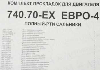 14 449 р. Прокладка двигателя КАМАЗ-ЕВРО-4 полный комплект РТИ и сальники АВТОПРОКЛАДКА АВТОПРОКЛАДКА 740.70-ex рк  с доставкой в г. Пермь. Увеличить фотографию 8
