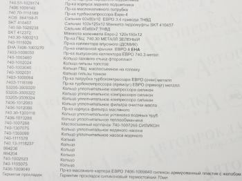 14 449 р. Прокладка двигателя КАМАЗ-ЕВРО-4 полный комплект РТИ и сальники АВТОПРОКЛАДКА АВТОПРОКЛАДКА 740.70-ex рк  с доставкой в г. Пермь. Увеличить фотографию 9
