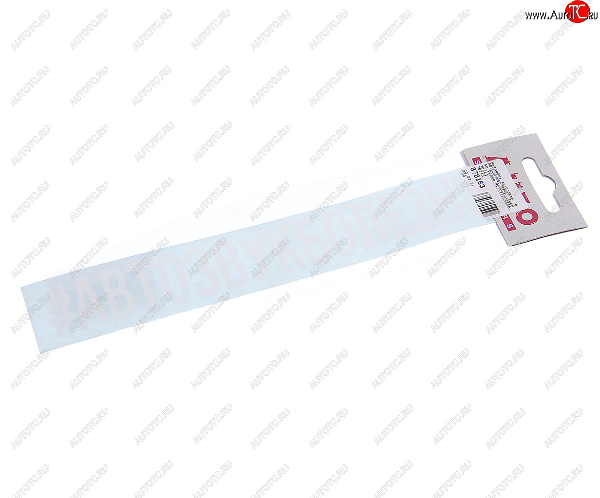 87 р. Наклейка виниловая #АВТОЗВУКБОЛЕЗНЬ 5х20см белая AUTOSTICKERS AUTOSTICKERS 78243  с доставкой в г. Пермь