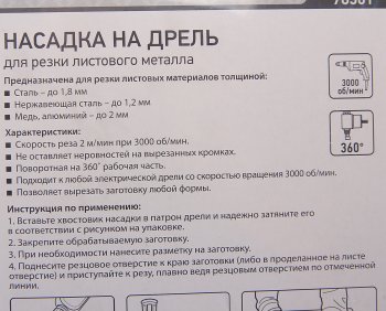 2 159 р. Насадка на дрель для резки листового металла до 1.8мм СИБРТЕХ СИБРТЕХ 78301  с доставкой в г. Пермь. Увеличить фотографию 2