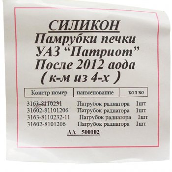 2 999 р. Патрубок УАЗ-3160 Патриот (после 2012г.) отопителя комплект 4шт. силикон MEGAPOWER MEGAPOWER 810-13-013  с доставкой в г. Пермь. Увеличить фотографию 2