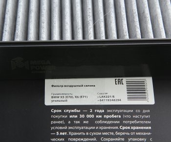 299 р. Фильтр воздушный салона BMW X5 (E70),X6 (E71) угольный (1шт.) MEGAPOWER MEGAPOWER 810-14-002  с доставкой в г. Пермь. Увеличить фотографию 3