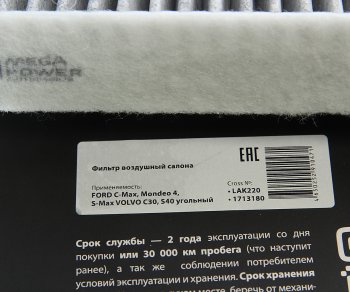359 р. Фильтр воздушный салона FORD C-Max,Mondeo 4,S-Max VOLVO C30,S40 угольный MEGAPOWER MEGAPOWER 810-14-003  с доставкой в г. Пермь. Увеличить фотографию 3