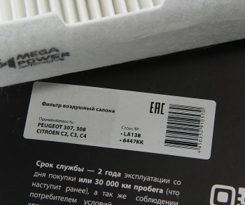 234 р. Фильтр воздушный салона PEUGEOT 307,308 CITROEN C2,C3,C4 MEGAPOWER MEGAPOWER 810-14-011  с доставкой в г. Пермь. Увеличить фотографию 3