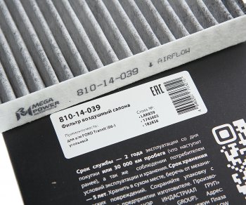 236 р. Фильтр воздушный салона FORD Transit (06-) угольный MEGAPOWER MEGAPOWER 810-14-039  с доставкой в г. Пермь. Увеличить фотографию 3