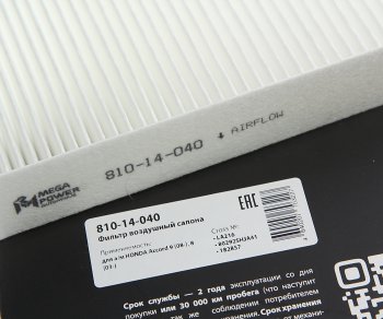 201 р. Фильтр воздушный салона HONDA Accord 9 (08-),8 (03-) MEGAPOWER MEGAPOWER 810-14-040  с доставкой в г. Пермь. Увеличить фотографию 3