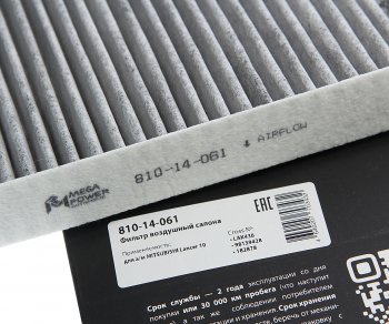 479 р. Фильтр воздушный салона MITSUBISHI Lancer 10 угольный MEGAPOWER MEGAPOWER 810-14-061  с доставкой в г. Пермь. Увеличить фотографию 3