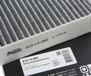 299 р. Фильтр воздушный салона VW Touareg (11-) угольный MEGAPOWER MEGAPOWER 810-14-093  с доставкой в г. Пермь. Увеличить фотографию 3