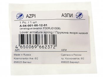 42 р. Пружина КАМАЗ,МАЗ,ММЗ,ГАЗ форсункиА-04-011-00-00-03,А-04-001-00-00-01нижняя(ан.BOSCH F00RJ01006)АЗПИ АЗПИ а-04-001-00-12-01  с доставкой в г. Пермь. Увеличить фотографию 2