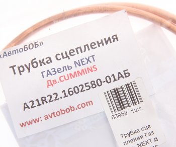 1 649 р. Трубка ГАЗель Next сцепления медная АВТОБОБ АВТОБОБ a21r22.1602580-01аб  с доставкой в г. Пермь. Увеличить фотографию 2
