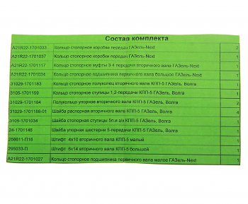 5 599 р. Ремкомплект ГАЗель Next КПП (кольца, шайбы, штифты) до 2015г. СО АВТОРГ АВТОРГ а21r22.1701*рк  с доставкой в г. Пермь. Увеличить фотографию 3