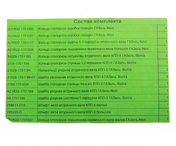 5 599 р. Ремкомплект ГАЗель Next КПП (кольца, шайбы, штифты) с 2015г. НО АВТОРГ АВТОРГ а21r22.170*рк  с доставкой в г. Пермь. Увеличить фотографию 3