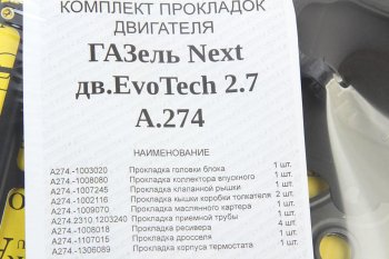 3 889 р. Прокладка двигателя ГАЗель Next дв.УМЗ-А274 EvoTech 2.7 полный комплект АВТОПРОКЛАДКА АВТОПРОКЛАДКА а21r23.130*  с доставкой в г. Пермь. Увеличить фотографию 3