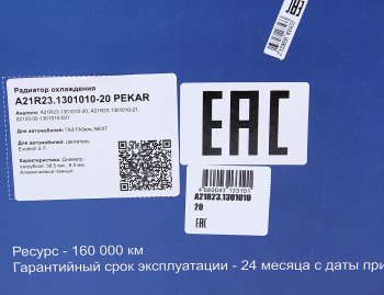 16 849 р. Радиатор ГАЗель Next алюминиевый дв.Evotech 2.7 PEKAR PEKAR а21r23.1301010-20  с доставкой в г. Пермь. Увеличить фотографию 7