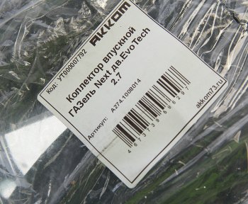 5 899 р. Коллектор ГАЗель Next дв.EvoTech 2.7 впускной АККОМ АККОМ a274.1008014  с доставкой в г. Пермь. Увеличить фотографию 6