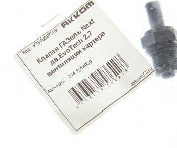 261 р. Клапан ГАЗель Next дв.EvoTech 2.7 вентиляции картера АККОМ АККОМ a274.1014050  с доставкой в г. Пермь. Увеличить фотографию 3