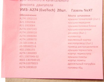 4 199 р. Прокладка двигателя ГАЗель Next дв.УМЗ-А274 EvoTech 2.7 комплект с ГБЦ металл (20шт.) ПАК-АВТО ПАК-АВТО а274.10*рк  с доставкой в г. Пермь. Увеличить фотографию 4