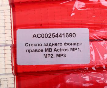 699 р. Рассеиватель MERCEDES Actros фонаря заднего правого (525х140мм) ALFA CAR ALFA CAR ac0025441690  с доставкой в г. Пермь. Увеличить фотографию 3