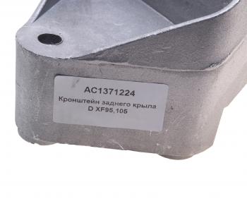 2 199 р. Кронштейн DAF XF95,105 крыла заднего ALFA CAR ALFA CAR ac1371224  с доставкой в г. Пермь. Увеличить фотографию 4