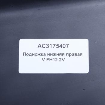 939 р. Подножка VOLVO FH12 2 version нижняя правая ALFA CAR ALFA CAR ac3175407  с доставкой в г. Пермь. Увеличить фотографию 4